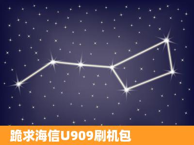 跪求海信U909刷机包