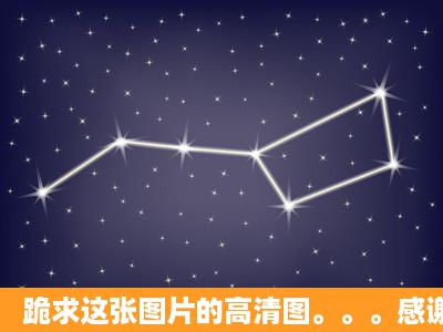 跪求这张图片的高清图。。。感谢!