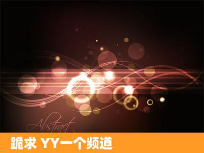 跪求 YY一个频道