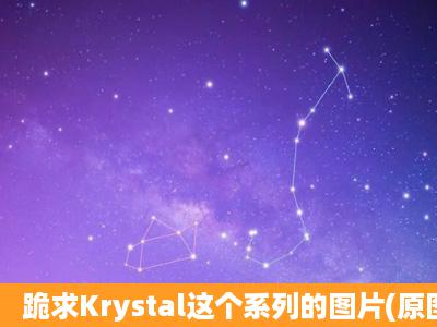 跪求Krystal这个系列的图片(原图)