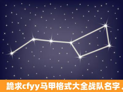 跪求cfyy马甲格式大全战队名字丿游魅灬家族