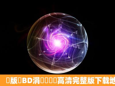 鍏版垐BD涓嫳鍙屽瓧高清完整版下载地址有么?