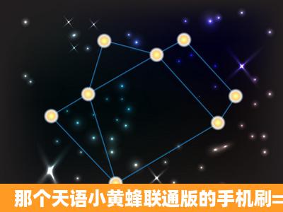 那个天语小黄蜂联通版的手机刷=完=机后能不能直接不用联通卡了