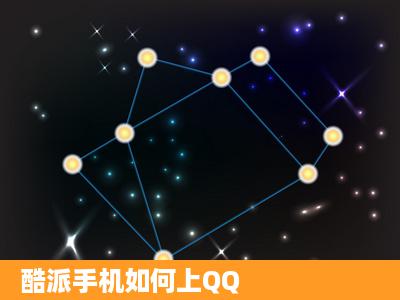 酷派手机如何上QQ