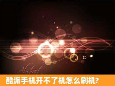 酷派手机开不了机怎么刷机?