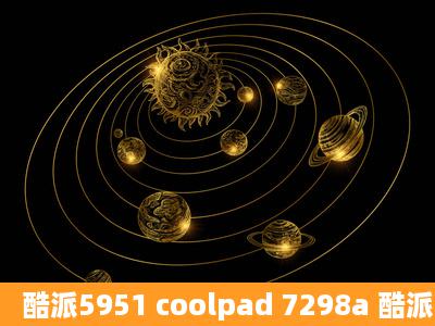 酷派5951 coolpad 7298a 酷派8730l可以用同一个手机套吗,为什么