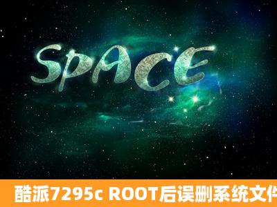 酷派7295c ROOT后误删系统文件导致开不了机