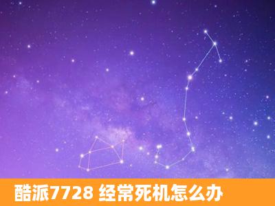 酷派7728 经常死机怎么办