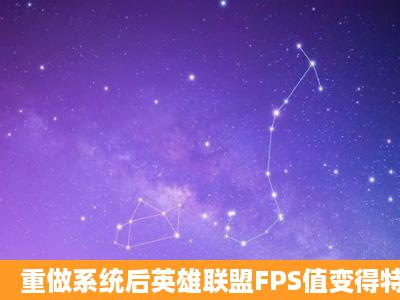 重做系统后英雄联盟FPS值变得特别低