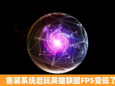 重装系统后玩英雄联盟FPS变低了