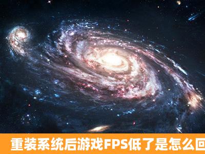 重装系统后游戏FPS低了是怎么回事