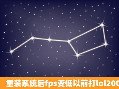 重装系统后fps变低以前打lol200多现在60不变