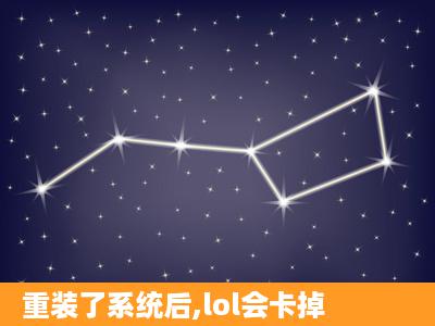 重装了系统后,lol会卡掉