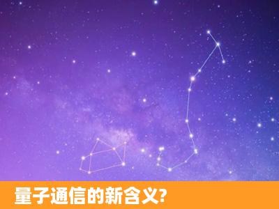 量子通信的新含义?