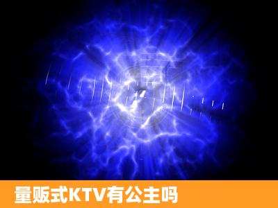 量贩式KTV有公主吗