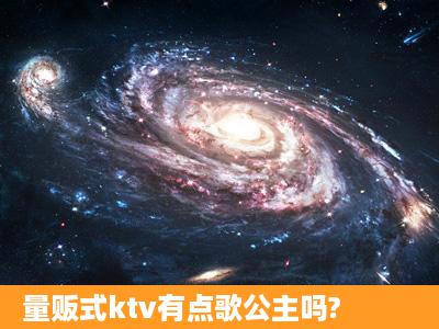 量贩式ktv有点歌公主吗?