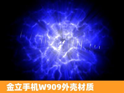 金立手机W909外壳材质