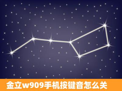 金立w909手机按键音怎么关