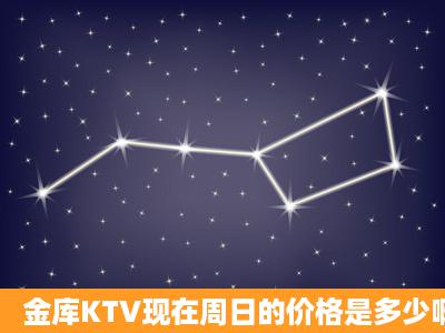 金库KTV现在周日的价格是多少啊?那里的自助餐好吗?