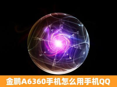 金鹏A6360手机怎么用手机QQ