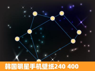 韩国明星手机壁纸240 400