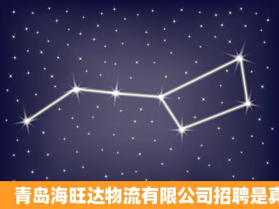 青岛海旺达物流有限公司招聘是真是假