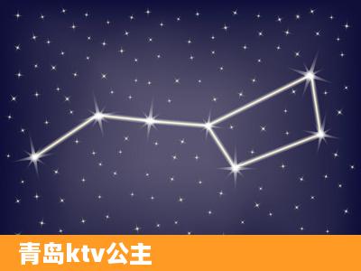 青岛ktv公主