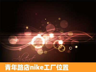 青年路店nike工厂位置