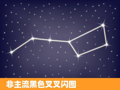 非主流黑色叉叉闪图