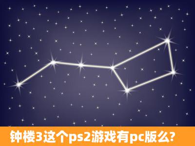 钟楼3这个ps2游戏有pc版么?