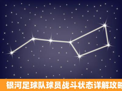 银河足球队球员战斗状态详解攻略