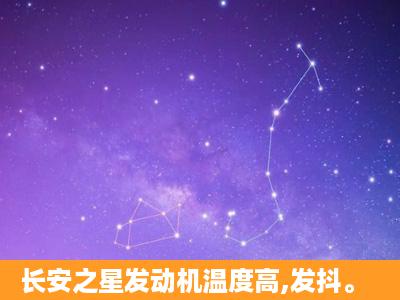 长安之星发动机温度高,发抖。