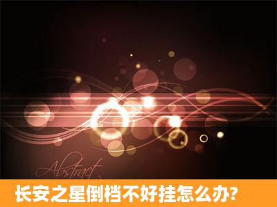 长安之星倒档不好挂怎么办?