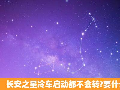 长安之星冷车启动都不会转?要什么时候转正常?是不是行驶中风扇才会...