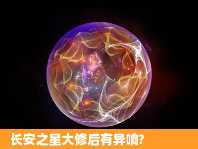 长安之星大修后有异响?