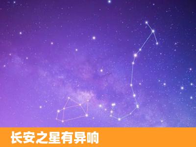 长安之星有异响