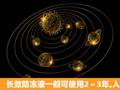 长效防冻液一般可使用2～3年,入冬前必须检查、调整防冻液的(),并...