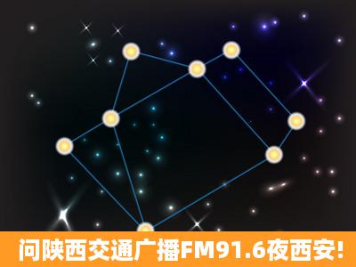 问陕西交通广播FM91.6夜西安!