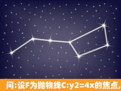 问:设F为抛物线C:y2=4x的焦点,过点P(1,0)的直线l交抛物线C于两点A,B,...