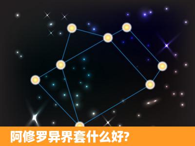 阿修罗异界套什么好?