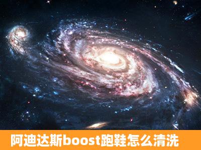 阿迪达斯boost跑鞋怎么清洗