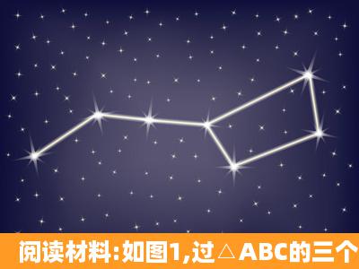 阅读材料:如图1,过△ABC的三个顶点分别作出与水平线垂直的三条直线...