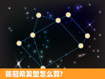 陈冠希发型怎么剪?