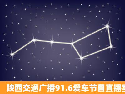 陕西交通广播91.6爱车节目直播室电话是多少