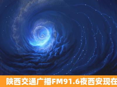 陕西交通广播FM91.6夜西安现在的背景音乐是什么