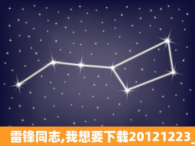 雷锋同志,我想要下载20121223_7_101912_762pacowhole种子的网址