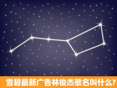 雪碧最新广告林俊杰歌名叫什么?