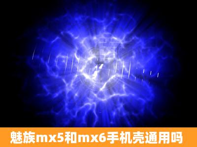 魅族mx5和mx6手机壳通用吗