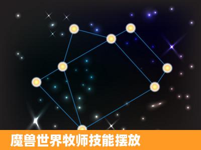 魔兽世界牧师技能摆放