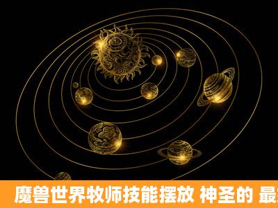 魔兽世界牧师技能摆放 神圣的 最好有图